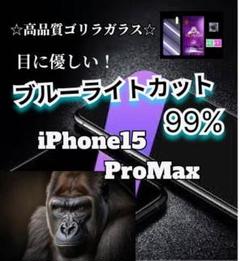 目疲れ低減　ブルーライト99%カットフィルム　15ProMax　目に優しい