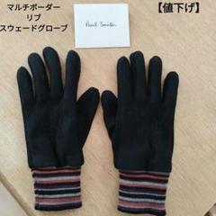 【値下げ】Paul Smith マルチボーダーリブ スウェードグローブのサムネイル