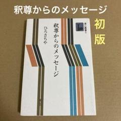 【初版】　「釈尊からのメッセージ」 ひろさちや (道心叢書5)のサムネイル
