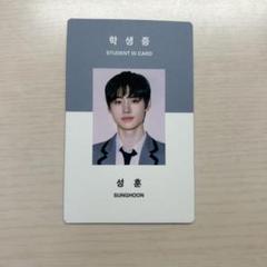 激安の 2025年最新】ソンフン 学生証トレカの人気アイテム メルカリ - K-POP・アジア