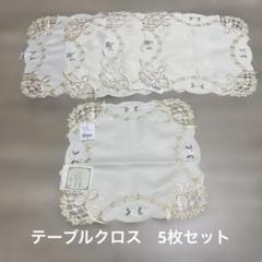 Chikazawa 花柄刺繍 テーブルクロス 135x180cm　未使用品　近沢 Chikazawa 花柄刺繍 テーブルクロス 135x180cm未使用品近沢