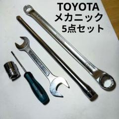 TOYOTA メカニック メンテナンス ツール 非売品 希少 工具5点セットのサムネイル