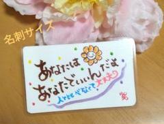 筆文字アート(名刺サイズ)「あなたはあなたでいいんだよ人と比べなくて大丈夫」