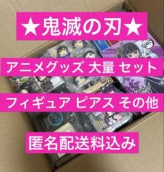 大流行中！ 鬼滅の刃 大量 まとめ売り セット約180点 匿名配送 - メルカリ その他