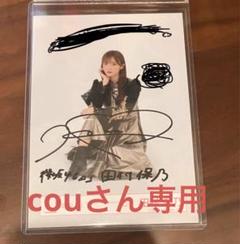 欅坂46 櫻坂46 田村保乃 直筆サイン入りチェキ