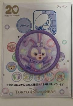 カラフルハピネス　ワッペン　20周年 ステラルー