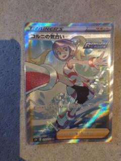 ポケモンカード コルニの気合い SR 4枚 コルニの気合い【SR】{079/070}