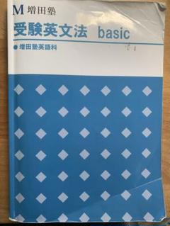 値下げしました！増田塾 英語 テキスト 一式 vx25img_4654_r.jpg
