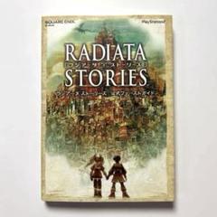 ラジアータ　ストーリーズ 攻略本