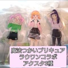 魔法つかいプリキュア アクリルスタンド3種 ラウンドワンコラボ 魔法つかいプリキュア アクリルスタンド3種 ラウンドワンコラボ