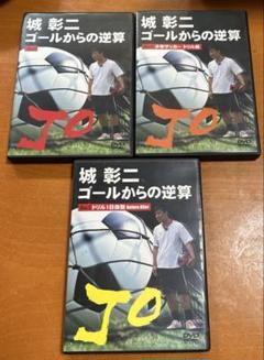 城彰二ゴールからの逆算DVD Amazon.co.jp: DVD 城彰二 ゴールからの逆算 Disc.3 サッカー