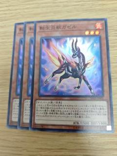 遊戯王　転生炎獣ガゼル　スーパー　まとめ売り　値引き