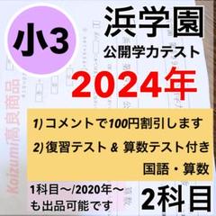 浜学園 公開学力テスト 2024年度 小3 最新版 算数 国語 - メルカリ 浜学園 公開学力テスト 2024年度 小3 最新版 算数 国語 - メルカリ