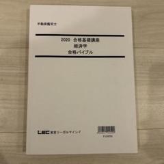 2025年最新】不動産鑑定士 lec 経済学の人気アイテム - メルカリ