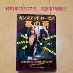 初版　ガンズアンドローゼズ／悪の華　GUNS N’ ROSES 本のサムネイル