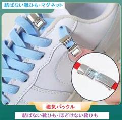 結ばない靴ひも 磁石マグネットパーツ付き ほどけない靴ひも（左右２本セット）