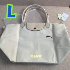 新品未使用　LONGCHAMP　ル プリアージュ　トート　L　チョーク