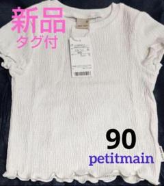 ⭐️新品タグ付⭐️petit main 半袖ブラウス Tシャツ フリルが可愛い♡