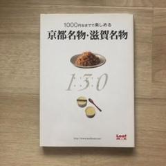 【中古】1000円台までで楽しめる京都名物・滋賀名物130