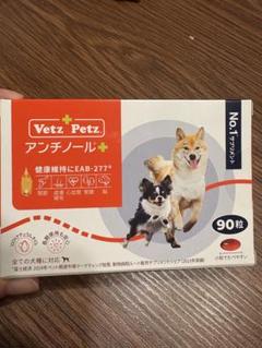 即発送　アンチノールプラス　90 1箱 楽天市場】【最安値挑戦中！】アンチノールプラス 犬 犬用 90粒