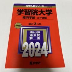 学習院大学(経済学部―コア試験)のサムネイル