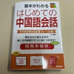 はじめよう楽々中国語 初級 新刊DVDなし 新版》はじめよう楽々中国語 - 白水社