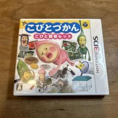 3DS こびとづかん こびと観察セット