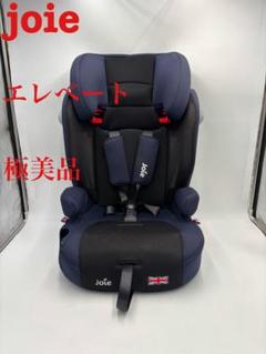 joie チャイルドシート　ジュニアシート　エレベート　ネイビー　美品 Joie チャイルドシート エレベートR129（シーストーム