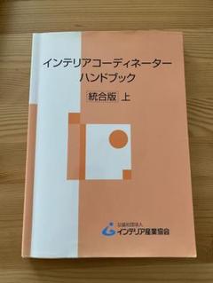 インテリアコ-ディネ-タ-ハンドブック (下) | インテリア産業