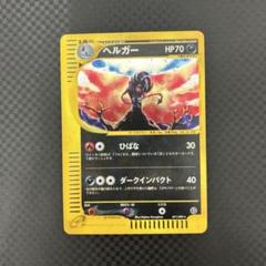 PSA10 ヘルガー カードe 地図にない街 071 アンリミ ホロ