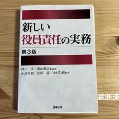 【中古】 新しい役員責任の実務 第３版/商事法務/澤口実 新しい役員責任の実務〔第3版〕 | 澤口 実, 奥山 健志, 小島