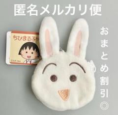 ちびまる子ちゃん ふんわりカラー フェイスポーチ うさぎ