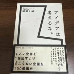 アイデアは考えるな。