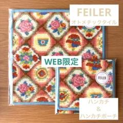 【WEB限定】FEILERフェイラー オトメチックタイルハンカチポーチ&ハンカチ