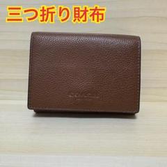 新品未使用　COACH コーチ ブラウン　三つ折り財布 kanonstory_cm437-dali-c2412
