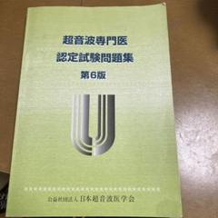 2025年最新】超音波専門医認定試験問題集の人気アイテム - メルカリ