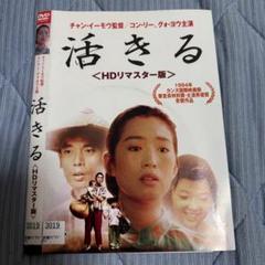 活きる HDマスター版 DVD