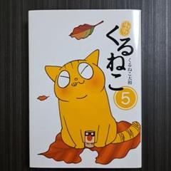 2025年最新】はぴはぴ くるねこの人気アイテム - メルカリ