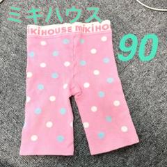 z492 ミキハウス 水玉　ボトムス 90 スパッツ　保育園　パンツ　女子