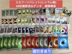 優勝構築 エルフーンバレット エルフーンレシラム　60枚構築済みデッキ