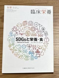 SDGsと栄養・食NutritionforGrowth 2022年5月号