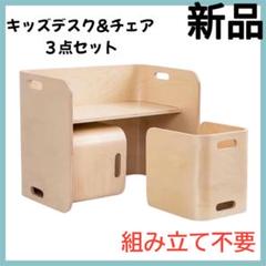 キッズデスク チェア 多機能 組み立て不要 木製 新品 ３点 ベンチ