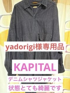 yadorigi品 KAPITAL キャピタルデニムシャツジャケット yadorigi様専用品 KAPITAL キャピタルデニムシャツジャケット