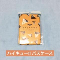 2025年最新】ハイキュー!! 烏野高校 パスケースの人気アイテム