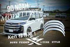 Ken！前期90ノア・モデリスタ用ワンオフのダウン風フェンダー！ m52832412310_1.jpg?1745100532