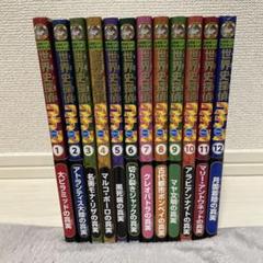世界史探偵コナン 全12冊セット 全巻