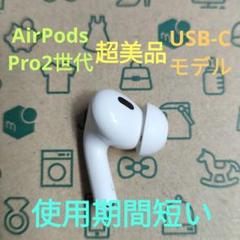 AirPods Pro 第二世代右耳　　値下げ⭕️ 純正品】AirPods Pro 2（第二世代）イヤホン 右耳 のみ 片耳