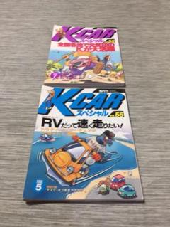 K-CARスペシャル 1996年 2冊 vol55.56