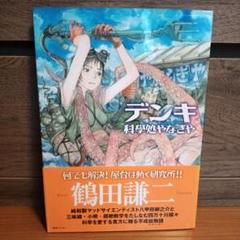 デンキ―科學処やなぎやとエマノン2冊 m52835635688_1.jpg?1744531465
