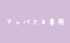 アッパさま専用※分解手数料